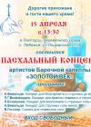 Пасхальный концерт 2018 в Лебяжье Пасхальный концерт 2018 в Лебяжье